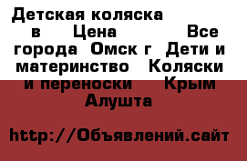 Детская коляска Verdi Max 3 в 1 › Цена ­ 5 000 - Все города, Омск г. Дети и материнство » Коляски и переноски   . Крым,Алушта